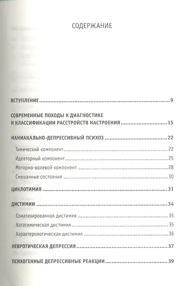 Депрессия. Современные подходы к диагностике и лечению. Техники релаксации на DVD. - фото 2