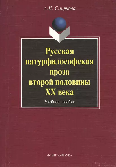 Русская натурфилософская проза второй половины XX века: учебное пособие - фото 1