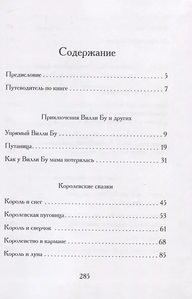 Вилли Бу и еще кое-кто. Истории о непослушном кенгуренке и другие сказки - фото 2