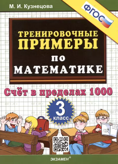 Тренировочные примеры по математике. 3 класс. Счет в пределах 1000 - фото 1