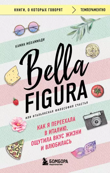 Bella Figura, или Итальянская философия счастья. Как я переехала в Италию, ощутила вкус жизни и влюбилась - фото 1