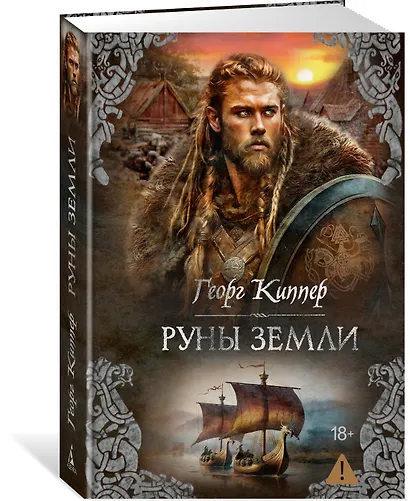 Руны земли - фото 3