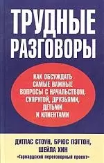 Трудные разговоры: Как обсуждать самые важные вопросы с начальством, супругой, друзьями, детьми и кл - фото 1