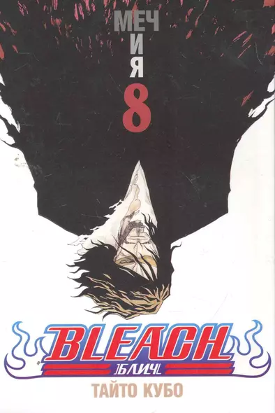 Блич. Том 8 - Меч и я. (Bleach). Манга - фото 1