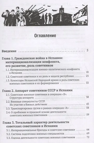 Советники СССР в Испании (1936–1939). Первая схватка с фашизмом - фото 2