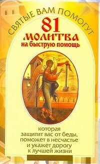 81 молитва на быструю помощь, которая защитит вас от беды, поможет в несчастье и укажет дорогу к лучшей жизни - фото 1