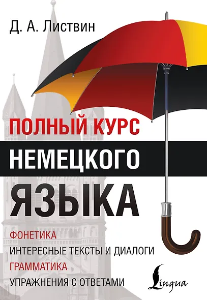 Полный Курс Немецкого языка - фото 1