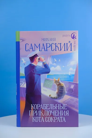 Корабельные приключения кота Сократа - фото 8