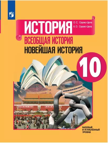 Сороко-Цюпа. История. Всеобщая история. Новейшая история. 10 класс.  Базовый и углублённый уровни. Учебник. - фото 1