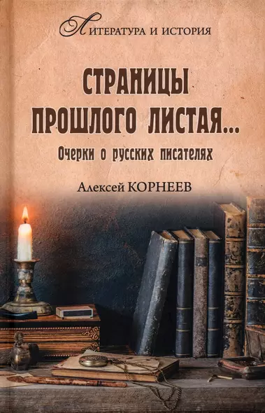 Страницы прошлого листая... Очерки о русских писателях - фото 1