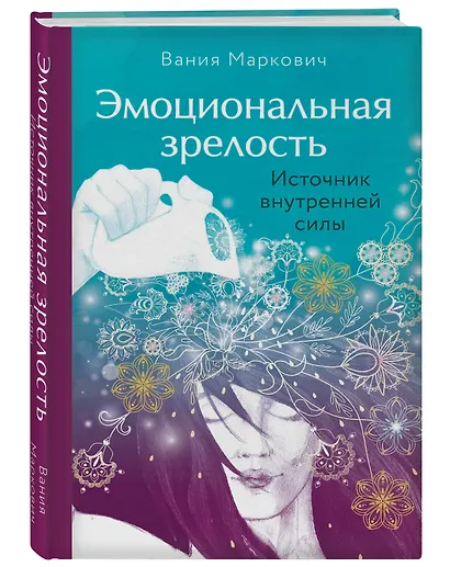 Эмоциональная зрелость: источник внутренней силы - фото 3