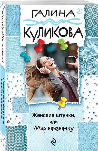 Женские штучки, или Мир наизнанку - фото 3