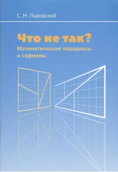 Что не так? Математические парадоксы и софизмы - фото 1