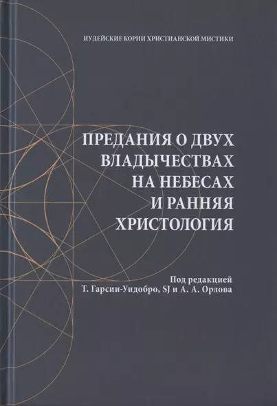 Предания о двух владычествах на небесах и ранняя христология - фото 1