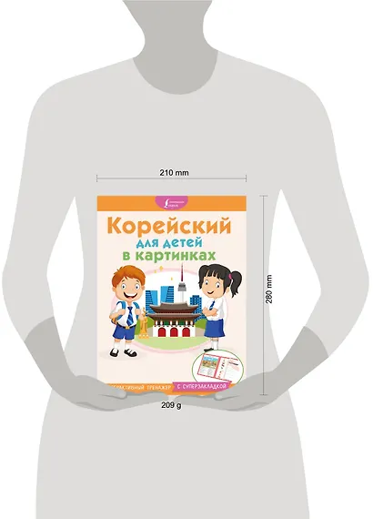 Корейский для детей в картинках. Интерактивный тренажер с суперзакладкой - фото 3