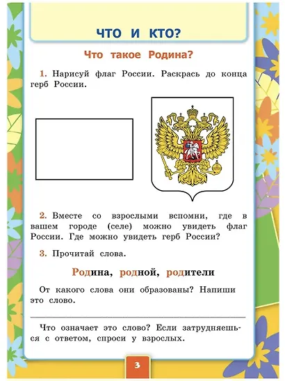 Окружающий мир. 1 класс. Рабочая тетрадь № 1 к учебнику А.А. Плешакова. ФГОС - фото 4