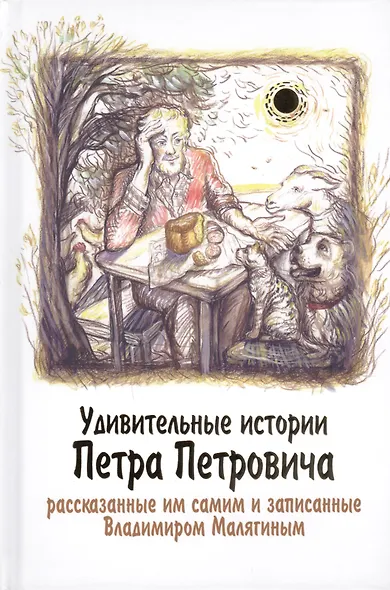 Удивительные истории Петра Петровича - фото 1