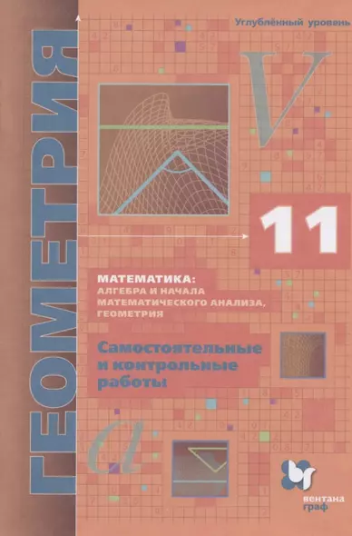 Математика: алгебра и начала математического анализа, геометрия. Геометрия. 11 класс. Самостоятельные и контрольные работы. Углубленный уровень - фото 1