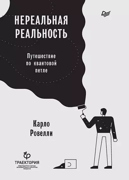 Нереальная реальность. Путешествие по квантовой петле - фото 1