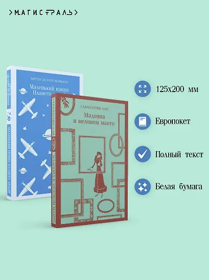 Комплект Любимые книги Серкана Болата ("Маленький принц. Планета людей", "Мадонна в меховом манто")(2 книги) - фото 5