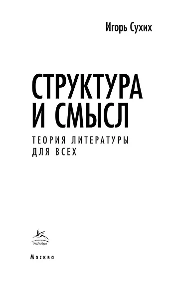 Структура и смысл: Теория литературы для всех - фото 8