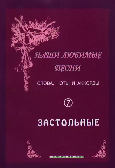 Слова ноты и аккорды Вып.7 Застольные (мНашиЛюбимыеПесни) - фото 1