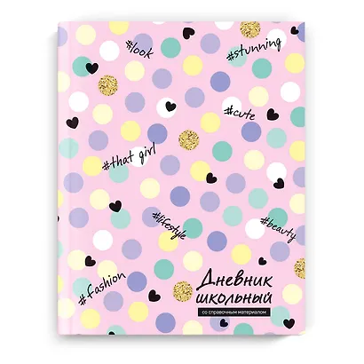 Дневник школьный Феникс+, "Нежное конфетти" - фото 1