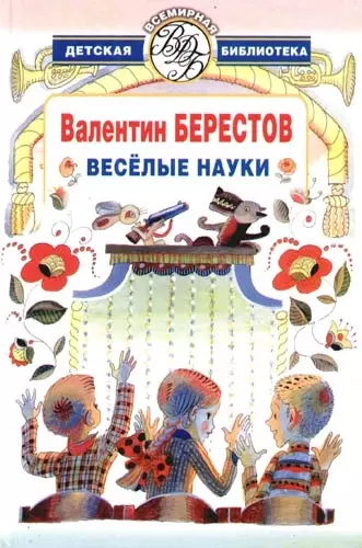 Веселые науки: Избранные произведения - фото 1