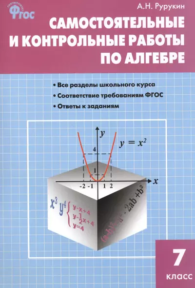 Самостоятельные и контрольные работы по алгебре. 7 класс - фото 1