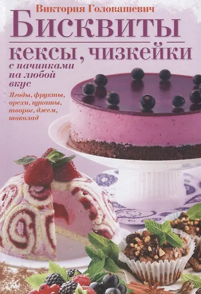 Бисквиты, кексы, чизкейки с начинками на любой вкус. - фото 1