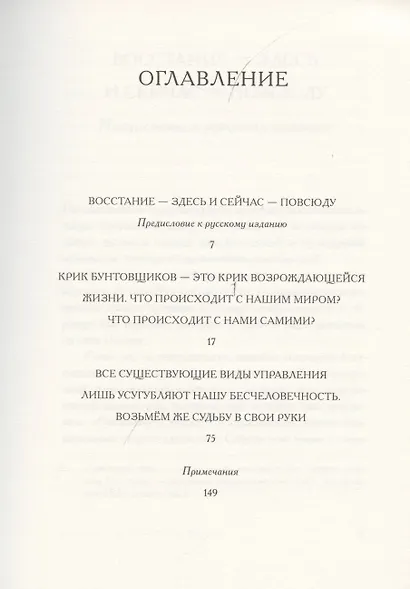 Воззвание к жизни. Против тирании рынка и государства - фото 2