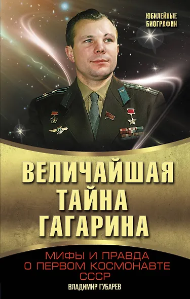 Величайшая тайна Гагарина. Мифы и правда о Первом космонавте СССР - фото 1
