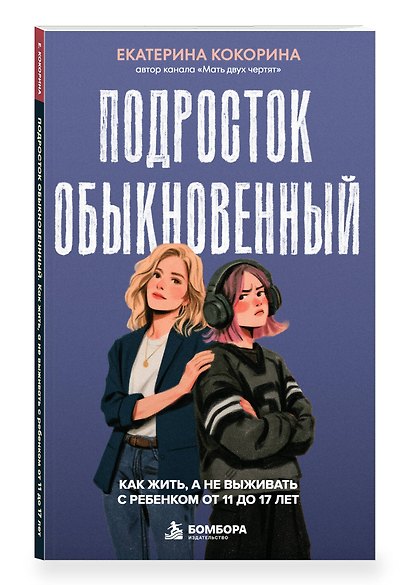 Подросток обыкновенный. Как жить, а не выживать с ребенком от 11 до 17 лет - фото 3