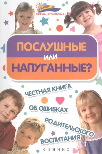 Послушные или напуганные? Честная книга об ошибках родительского воспитания - фото 1