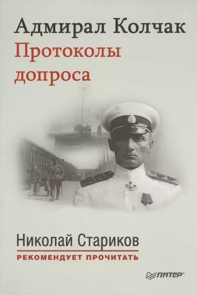 Адмирал Колчак. Протоколы допроса. С предисловием Николая Старикова (Протоколы заседаний Чрезвычайной следственной комиссии (21 января-6 февраля 1920 - фото 1