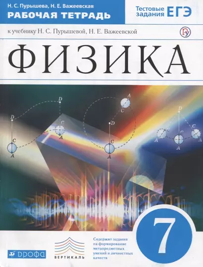 Физика. 7 класс. Рабочая тетрадь. Тестовые задания ЕГЭ (к учебнику Н.С. Пурышевой, Н.Е. Важеевской) - фото 1