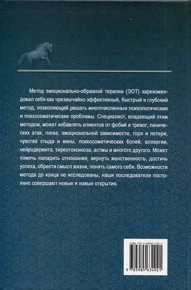Эмоционально-образная (аналитически-действенная) терапия. Новый этап развития - фото 2