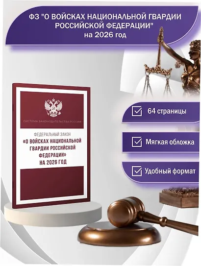 Федеральный закон "О войсках национальной гвардии Российской Федерации" на 2026 год - фото 4
