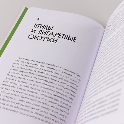Доктора от природы: Как животные лечат себя и помогают людям - фото 7