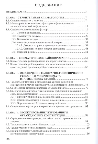 Физика среды и ограждающих конструкций. Учебник для бакалавров - фото 2