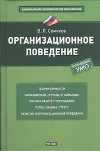 Организационное поведение - фото 1