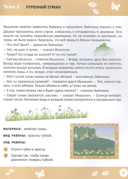 Творческие задания. Времена года. Лето. Тетрадь для занятий с детьми 6-7 лет - фото 4