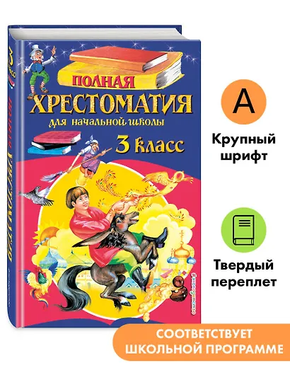 Полная хрестоматия для начальной школы. 2 класс. 7-е изд., испр. и доп. - фото 4