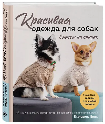 Красивая одежда для собак. Пушистые тренды для любой породы. Вяжем на спицах - фото 3