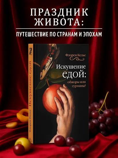 Искушение едой: Обжоры или гурманы? - фото 3