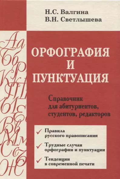 Орфография и пунктуация : Справочник для абитуриентов, студентов, редакторов - фото 1