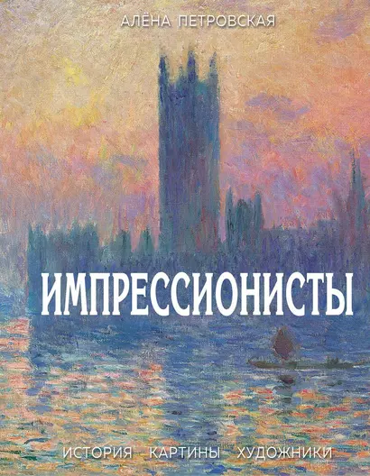 Импрессионисты. История, картины, художники. Иллюстрированная энциклопедия - фото 1