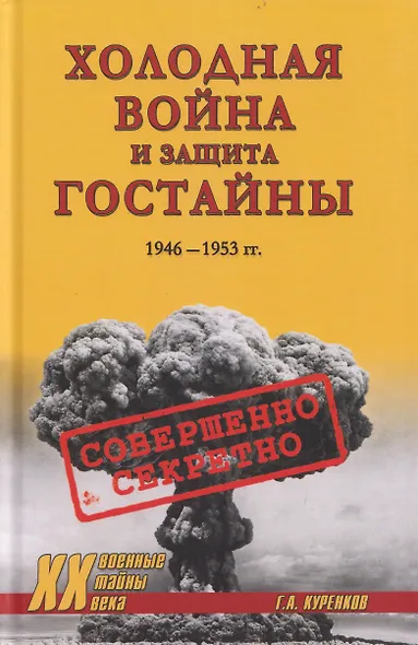 Холодная война и защита гостайны. 1946-1953 гг. - фото 1