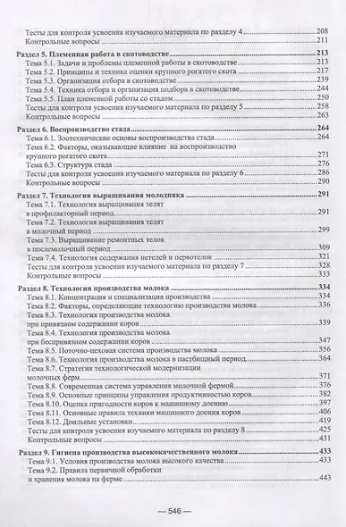 Скотоводство: Учебник - фото 3