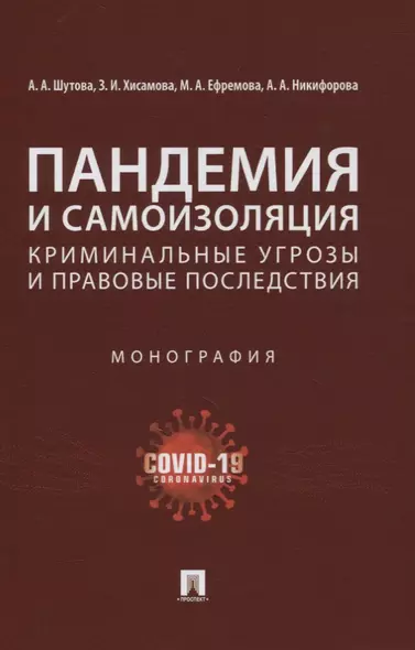 Пандемия и самоизоляция: криминальные угрозы и правовые последствия. Монография - фото 1